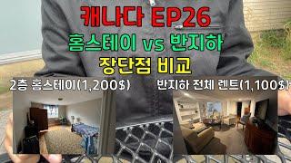 [EP.26] 캐나다 홈스테이 vs 반지하 전체렌트 장단점 비교