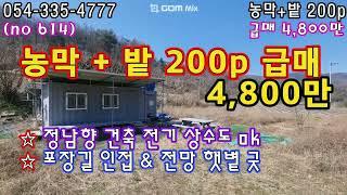 (no 614) 도로위 4,800만 반듯한 농막밭 급매  청청지 마을과 100m ! 영천땅 영천농막 영천급매 영천토지 영천주택 영천촌집 영천부동산 영천땅튜브