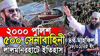 ৫০০ সেনাবাহিনী ২০০০ পুলিশ নিয়ে লালমনিরহাটে নতুন ইতিহাস। Azhari new waz 2025