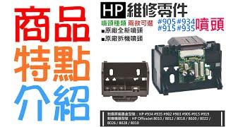 【創達科技】HP 維修零件：#915 噴頭（全新/拆機 兩款可選）＃A96 適用8010 / 8020 / 8022