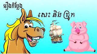 រឿងកំប្លែង សេះនិងជ្រូក , Comedy Horse and Pigs,Khem Veasna LDP