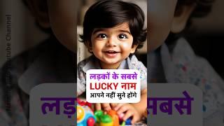 Lucky baby boy names 2024 | Latest baby boy names #shorts #babyboynames2024