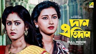 Dan Protidan - Bengali Full Movie | Indrani Haldar | Tapas Paul | Rachna Banerjee