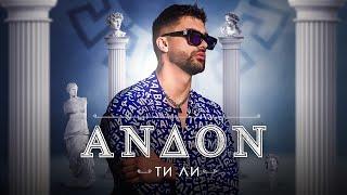 ANDON - TI LI / АНДОН - ТИ ЛИ (Official Video) 2024