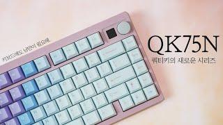 New series QK75N Build by qwertykeyㅣsound of pebbles, keyboard ASMR, typing ASMR