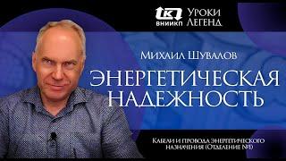 Уроки легенд ВНИИКП. Михаил Шувалов (Отделение №1). Кабели и провода энергетического назначения