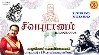 Sivapuranam || சிவபுராணம் || S.P.Balasubramaniyam || S.P.பாலசுப்ரமண்யம் || LYRIC VIDEO | #lyricvideo