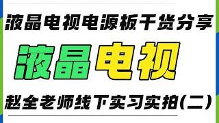 液晶电视机电源板干货分享，赵全老师线下实习课程实拍！(二)