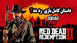 داستان رد دد دو Red Dead Redemption 2