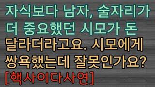 [사이다사연] 남편 자랄 때 신경도 안 쓰던 시모인데 제가 너무한 건가요?  사이다썰 미즈넷사연 응징사연 반전사연 참교육사연 라디오사연 핵사이다사연 레전드사연