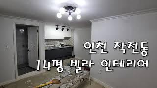 인천 작전동 14평 빌라 인테리어 Before & After