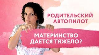 Материнство по дорогой цене | Родительский автопилот | Советы психолога | Анастасия Габец