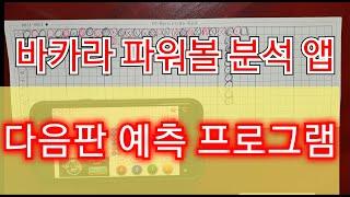 바카라 파워볼 다음판 분석 예측프로그램 스마트폰앱 그림으로 배팅하는 전략 법 노하우로 이기는 법 과 시스템 배팅법