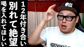 【お悩み相談】12年付き合った男性と別れ絶望に打ちひしがれている女性【石川典行】