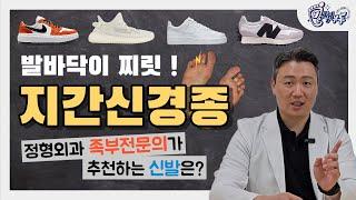 지간신경종 신발 추천! 정형외과 족부전문의가 알려드립니다! [닥터슈의 발책부록] #지간신경종  #신발 #추천