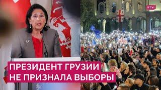 Протесты, заявления президента, реакция ОБСЕ: итоги выборов в Грузии и перспективы оппозиции