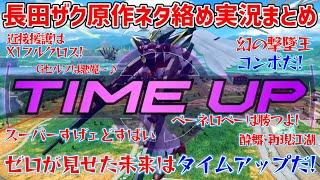 【GGGP2024オフライン予選】長田ザクのガンダム原作ネタ絡め実況切り抜きまとめ