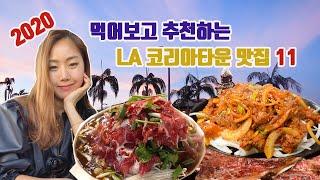 LA에서 꼭 먹어봐야할 코리아타운 맛집 11곳 추천 !