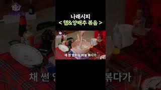 나래시피 햄&양배추 볶음