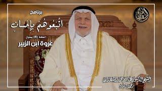 برنامج اتبعوهم بإحسان - الحلقة الخامسة - عروة ابن الزبير