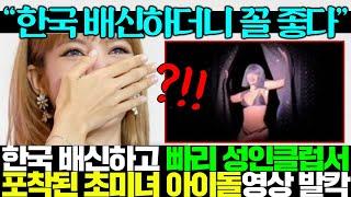 “한국 거품 다빠졌다”한국 배신한 초미녀 아이돌의 처참한 근황 담긴 영상 공개되자 발칵 뒤집힌 전세계..ㄷㄷ