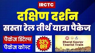 दक्षिण दर्शन रेल तीर्थ यात्रा पैकेज | IRCTC Dakshin Bharat Tirth Yatra package | @VISITMYINDIA111