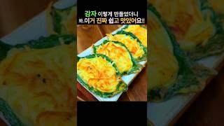 "감자" 이렇게 부쳤더니!! 너무 맛있어서 집에 감자가 동이나요