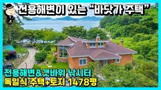 경남 남해 바닷가 주택 매매 소식. 바다는 기본. 프라이빗 전용해변과 갯바위 낚시터. 독일식 전원주택. 펜션 풀빌라 귀농 귀촌 전원주택 별장 세컨하우스 고성 통영 거제 진주 부동산