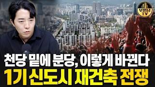 천당 밑에 분당, 이렇게 바뀐다 1기 신도시 재건축 전쟁