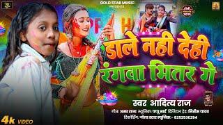 #Video | डाले नहीं देही रंगवा भीतर गे | #Aditya Raj | Dale Nhi Dehi Rangwa Bhitar Ge | New Holi Song
