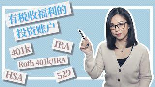 401k IRA HSA 529计划 都有什么好处？美国最常见有税收福利的投资账户 | 投放限额是多少