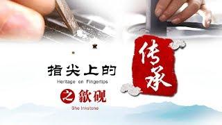 指尖上的传承 第四集 歙砚（She inkstone）| CCTV纪录