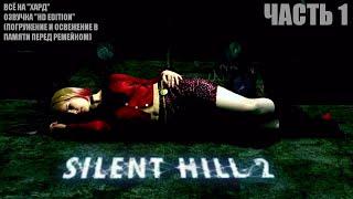 SILENT HILL 2 HD Edition (всё на хард, озвучка 2011 г., погружение) Часть 1