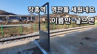 교외선 일영역 장흥역 명판 세우네요.    24.12.14.