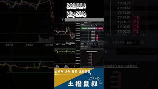 [海期操作紀錄]20241114 Nasdaq +$201  #美股 #投資 #期貨 #trading  #技術分析  #小那 #小道瓊 #trader  #bitcoin #台指期 #台股