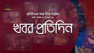 খবর প্রতিদিন - প্রতিদিনের  খবর নিয়ে সরাসরি অনুষ্ঠান  | Khobor Protidin - Live Program