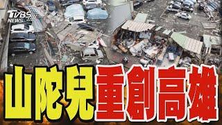 山陀兒重創高雄 停車場遭鐵皮轟炸 空拍畫面宛如災難片｜TVBS新聞