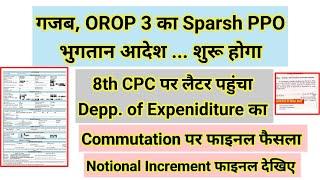 गज़ब, OROP 3 का Sparsh PPO, भुगतान शुरू होगा, 8th CPC आदेश #pension #orop2#arrear #orop3 #orop