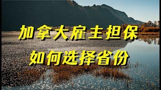 加拿大雇主担保移民到底该怎么选省份？