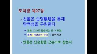 도덕경道德經 DaodeJing 선비수학자 제27장 선행무철적善行無轍迹 - 선善은 습명襲明을 통해 만백성을 구원한다 - 만물은 단순함을 근본으로 삼는다 - 웃음