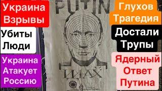 ДнепрВзрывы УкраинаУбиты ЛюдиДостали ТрупыГибнут ДетиПутин Дрожит Днепр 19 ноября 2024 г.