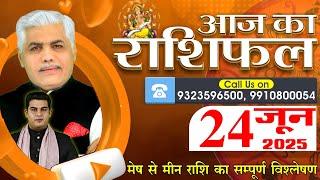 AAJ KA RASHIFAL | 24 June 2025 | आज का राशिफल | Tomorrow Horoscope | Kamal Shrimali Rashifal