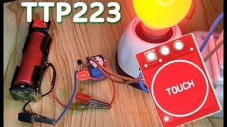 TTP223B Digital Touch Sensor Capacitive Touch Switch