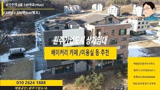 [상가임대] 원주기업도시 상가주택 1층 베이커리카페 미용실 등 추천