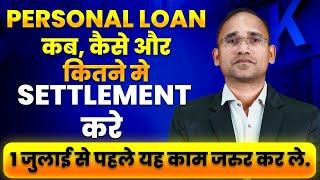 Personal Loan settlement kaise kare ll पर्सनल लोन को कब, कैसे कम से कम मैं सैटलमेंट करवाने का तरीक़ा