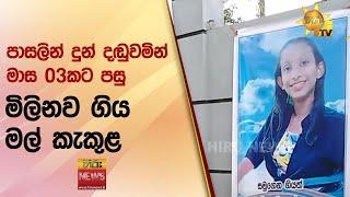 පාසලින් දුන් දඬුවමින් මාස 03කට පසු මිලිනව ගිය මල් කැකුළ - Hiru News