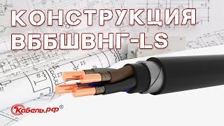 Кабель ВБбШвнг-LS