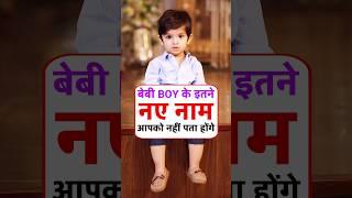 top 100 latest baby boy names | new names for boys hindu #babyboynames2024 #shorts