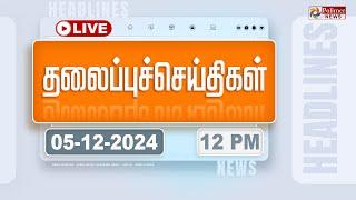 LIVE : Today Headlines - 05 December 2024  | 9 மணி தலைப்புச் செய்திகள் | Headlines | PolimerNews