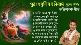 হৰিনাম  দিহানাম টোকাৰী গীত Horinam Song Zubeen Garg  // Assamese Dihanaam Borgeet Zubeen Garg.